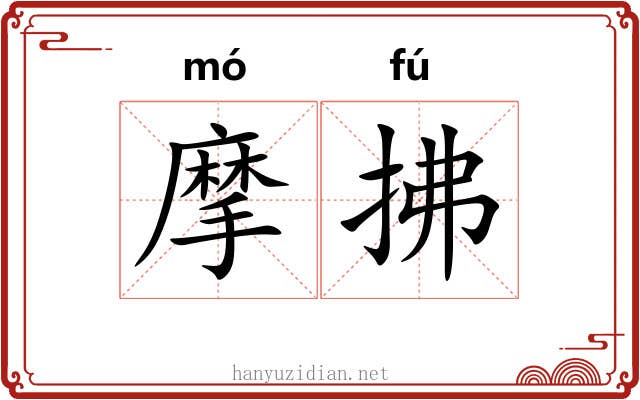摩拂