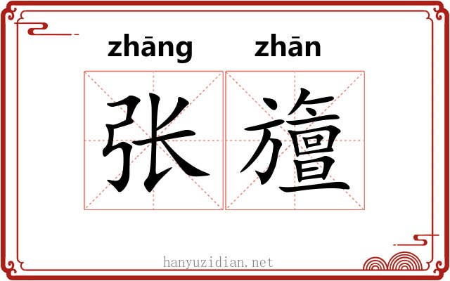 张旜