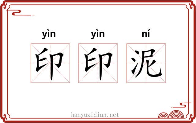 印印泥