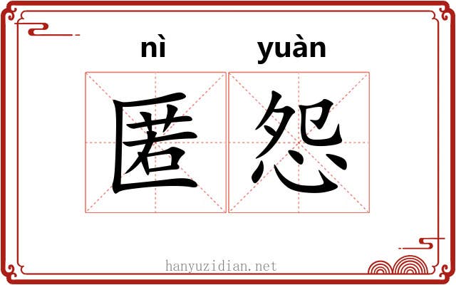 匿怨
