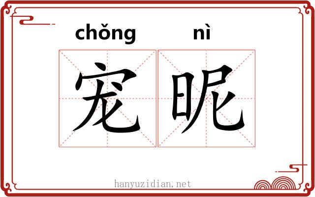 宠昵