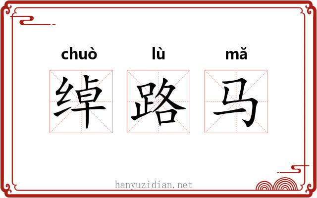 绰路马 绰路马
