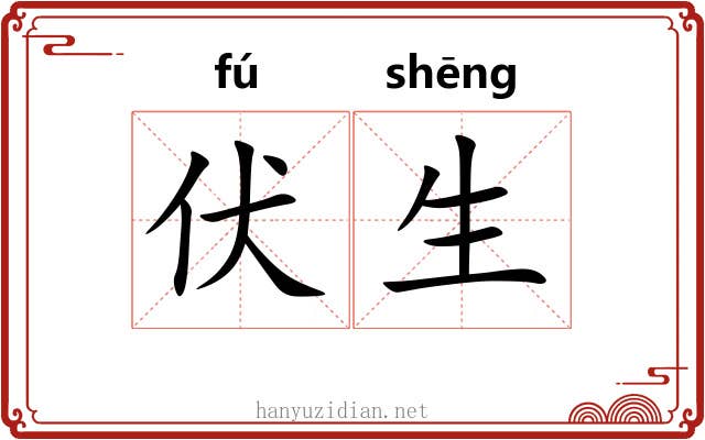 伏生 伏生