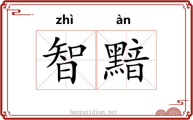 智黯