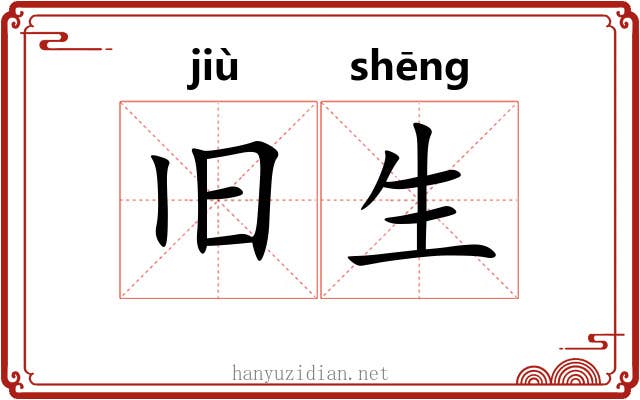 旧生 旧生