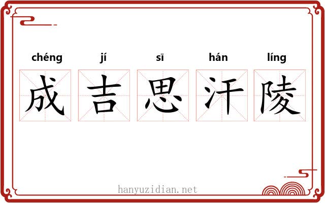 成吉思汗陵
