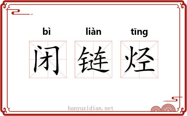 闭链烃