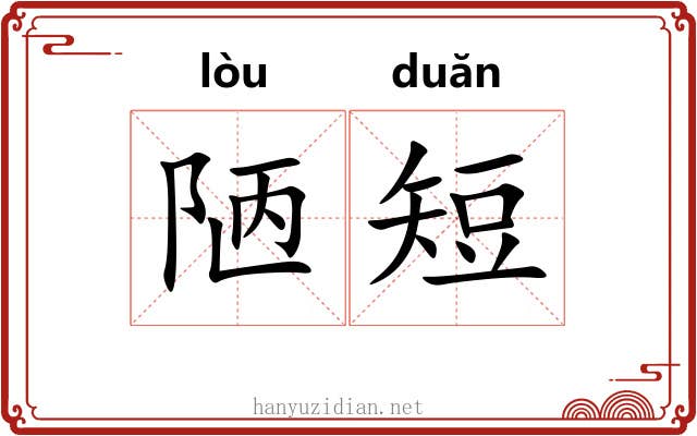 陋短