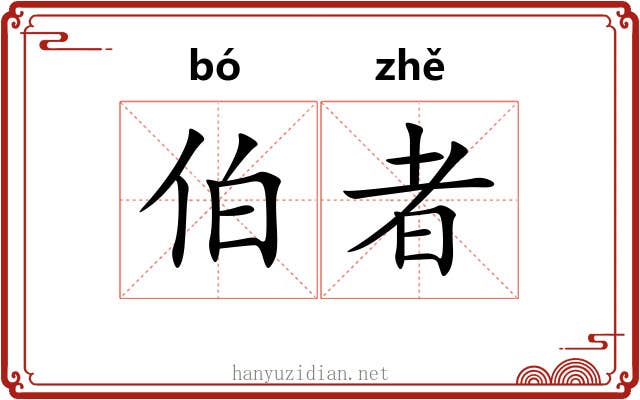 伯者 伯者
