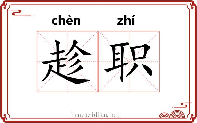 趁职 趁职