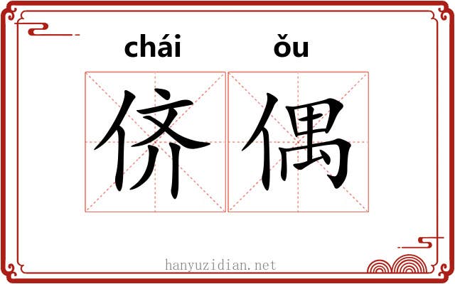 侪偶