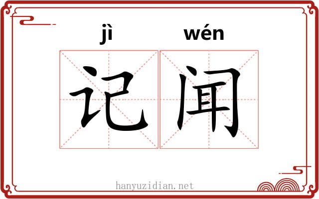 记闻 记闻