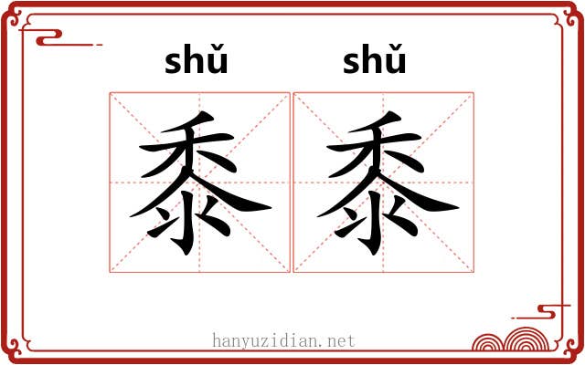 黍黍