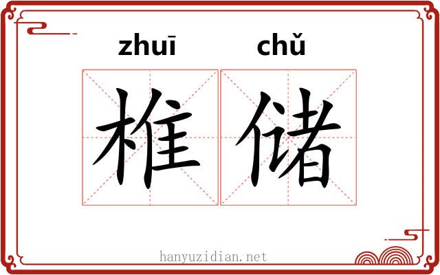 椎储