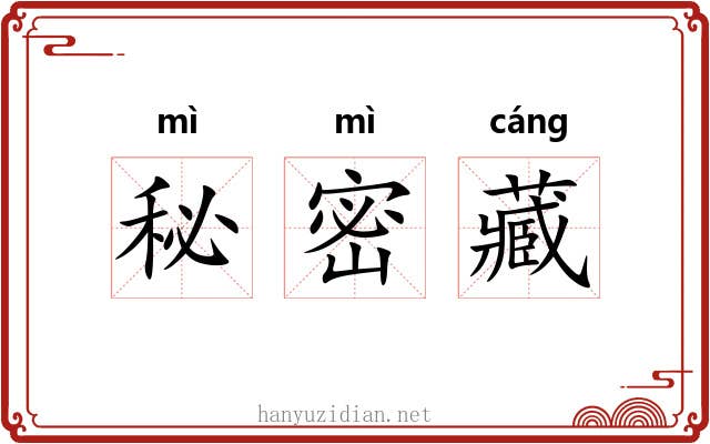 秘密藏