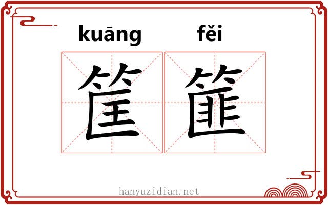 筐篚 筐篚