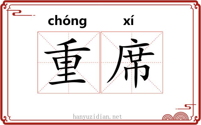 重席 重席
