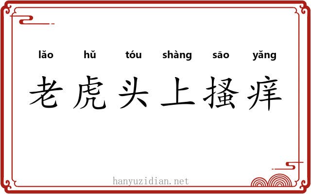 老虎头上搔痒 老虎头上搔痒