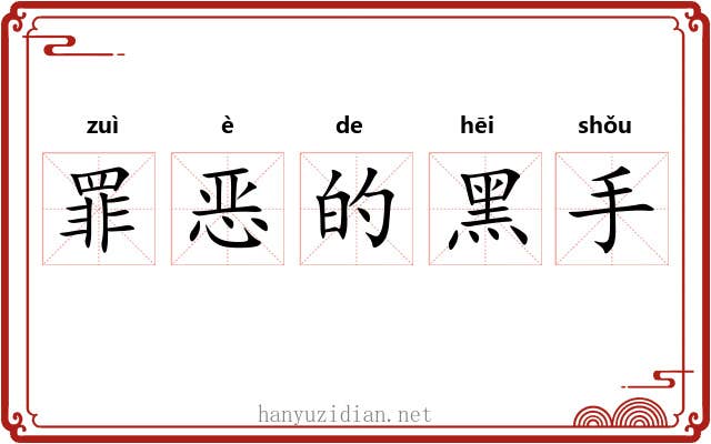 罪恶的黑手 罪恶的黑手