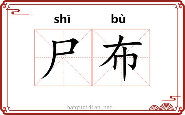尸布