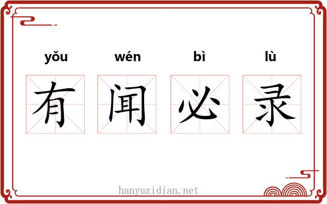 有闻必录