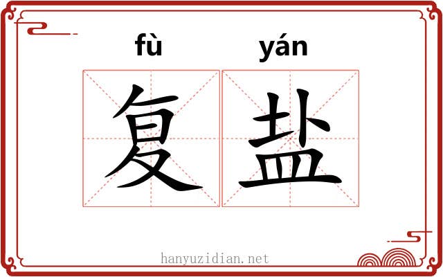 复盐 复盐