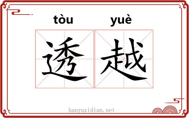 透越 透越
