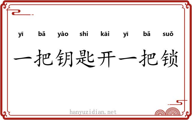 一把钥匙开一把锁 一把钥匙开一把锁