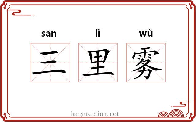 三里雾