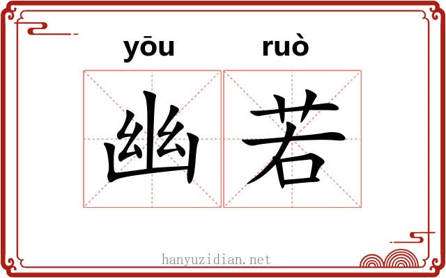 幽若 幽若