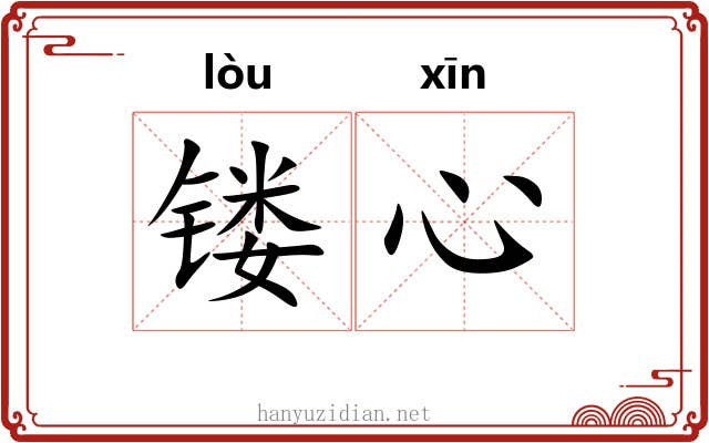 镂心