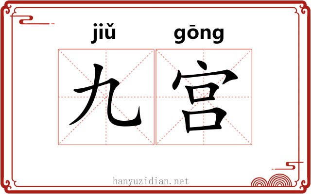 九宫 九宫
