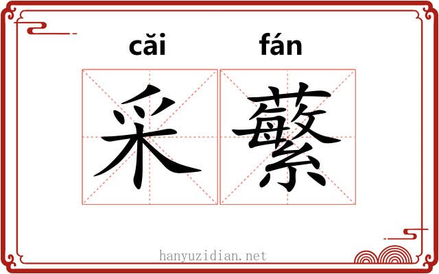 采蘩