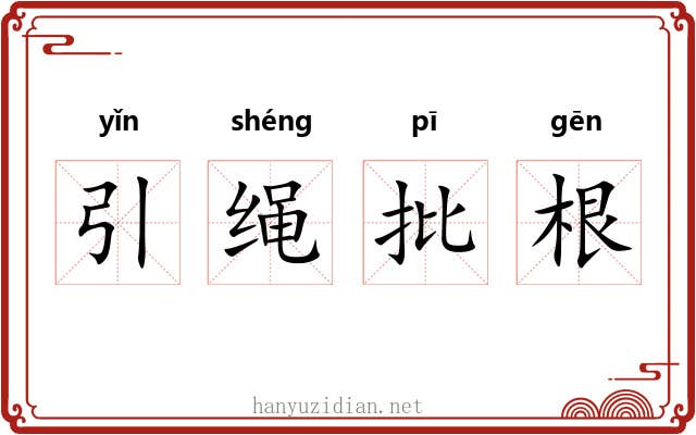 引绳批根