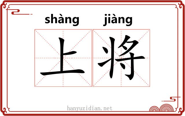 上将 上将