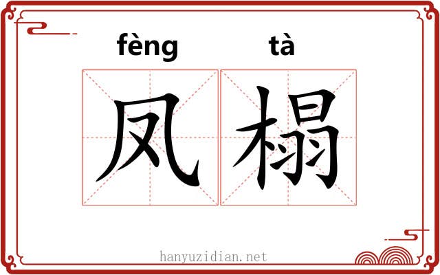 凤榻