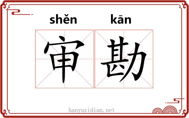审勘