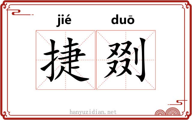 捷剟