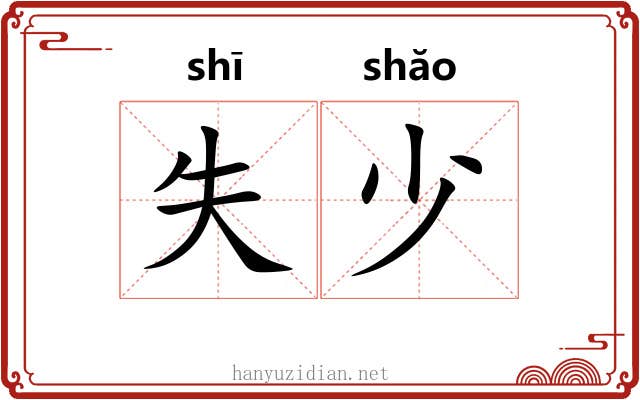 失少 失少