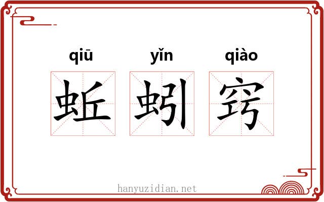 蚯蚓窍