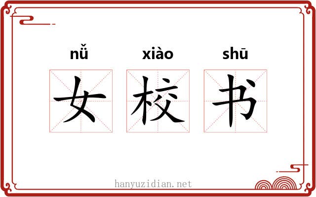女校书 女校书
