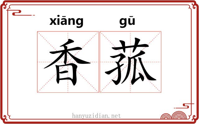 香菰