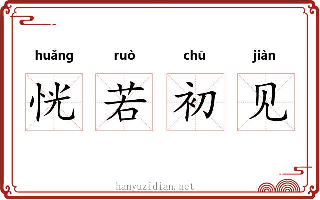 恍若初见 恍若初见