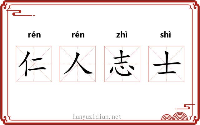 仁人志士