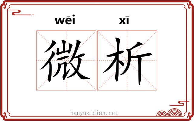 微析