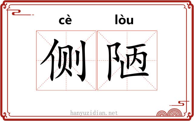 侧陋
