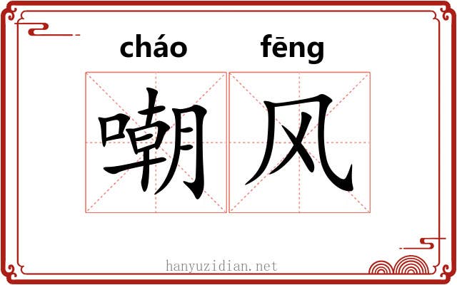 嘲风
