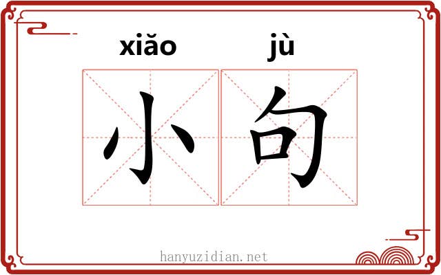 小句 小句