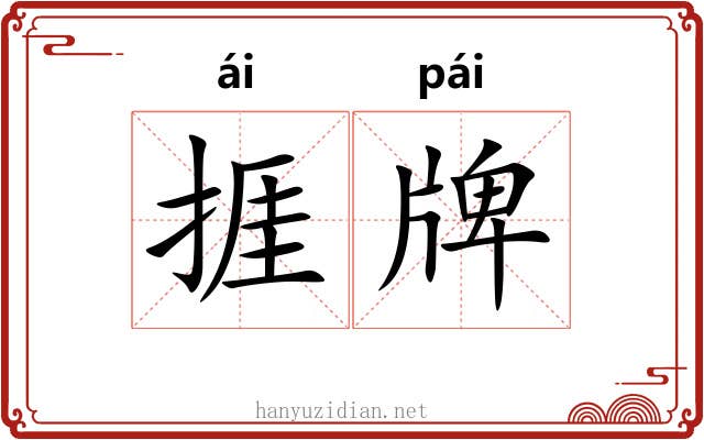 捱牌