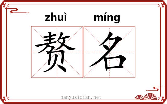 赘名